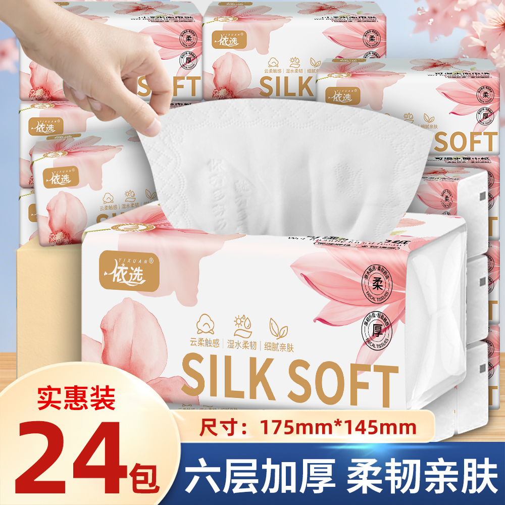 依选柔美24包四边压花抽纸纸巾可湿水原生木浆家用