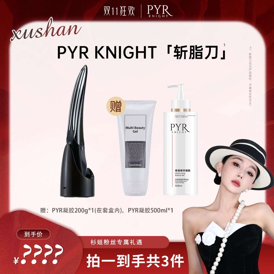 【杉姐专属】PYR KNIGHT 美容仪，。