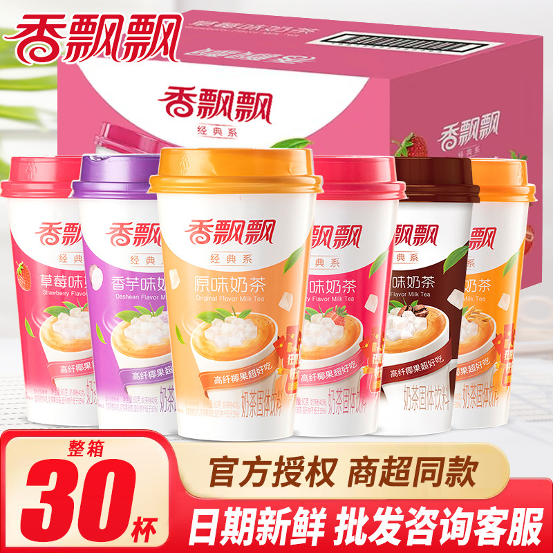 香飘飘奶茶经典三连杯原味香芋麦香味冲泡速溶奶茶30杯装整箱批发