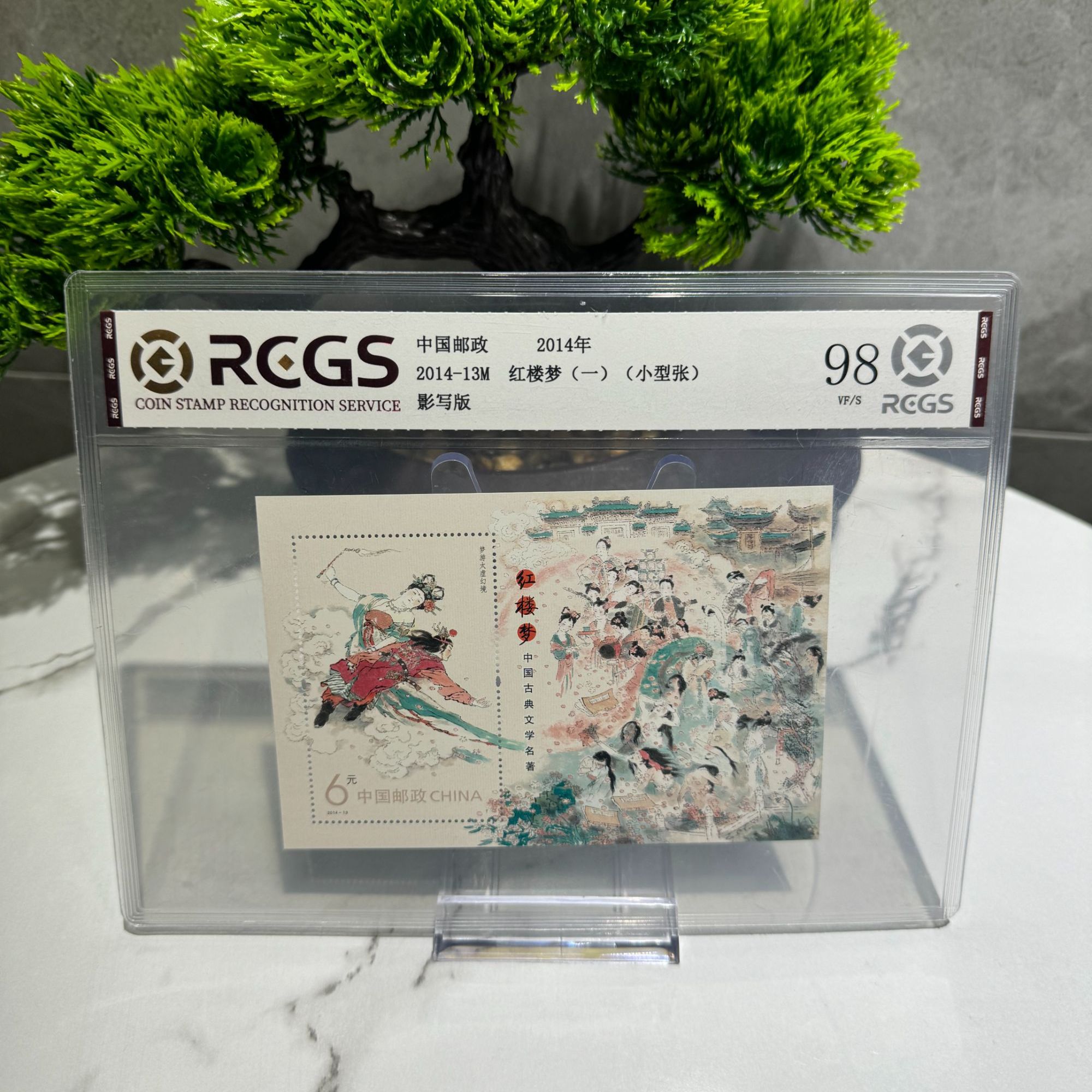 2014-13M 红楼梦一 小型张 RCGS评级