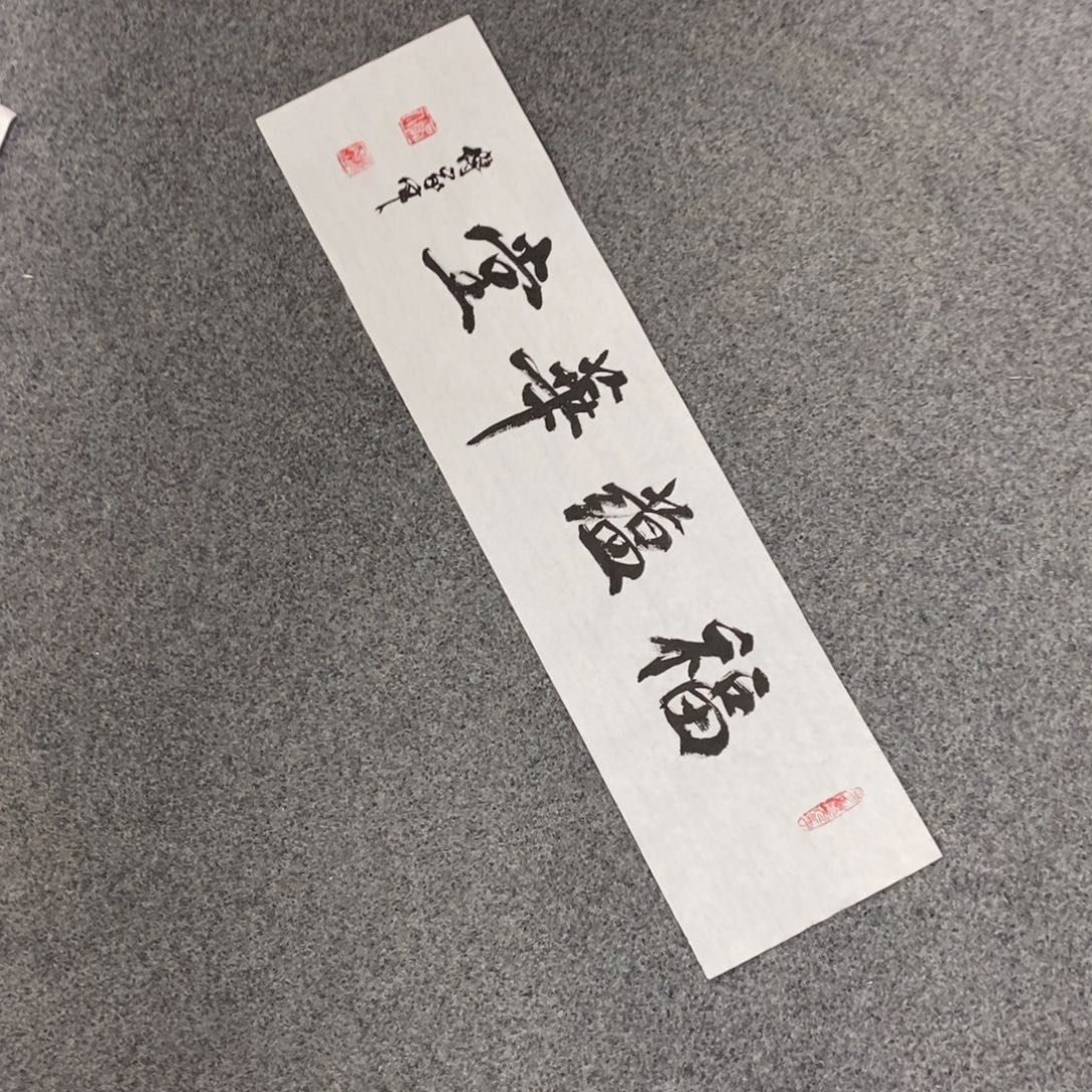 书法傅老师书法作品