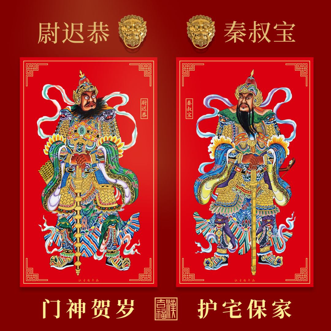 汉吉福非遗门神【秦叔宝尉迟恭】【胶印门神】传统春节装饰入户门贴画