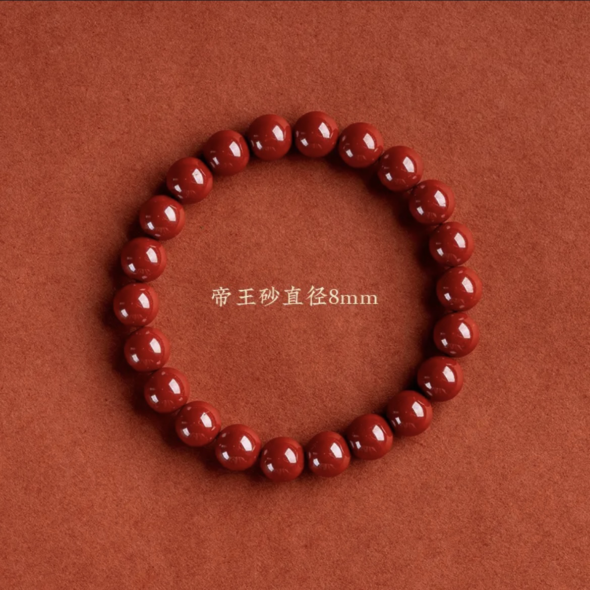 含辰砂工艺品8mm帝王砂素圈手链