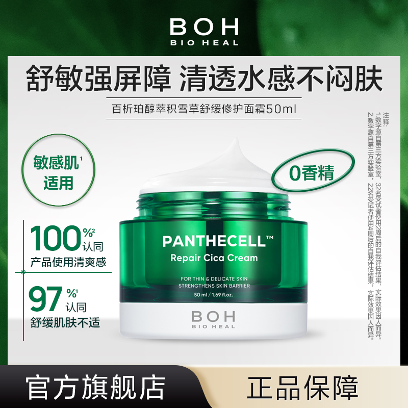 BOH百析珀韩国醇萃积雪草舒缓修护面霜50ml保湿