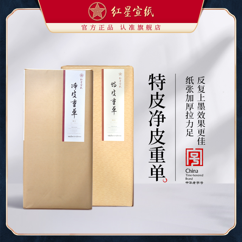 红星宣纸官方旗舰店【特皮/净皮重单】四尺100张装安徽泾县手工生宣