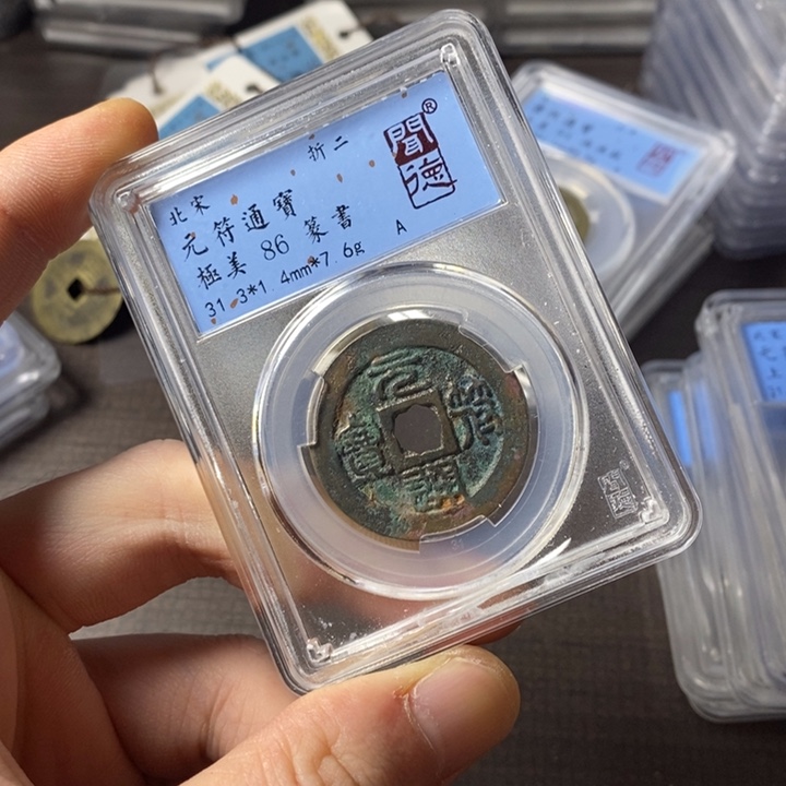 铜端平古泉元符通宝