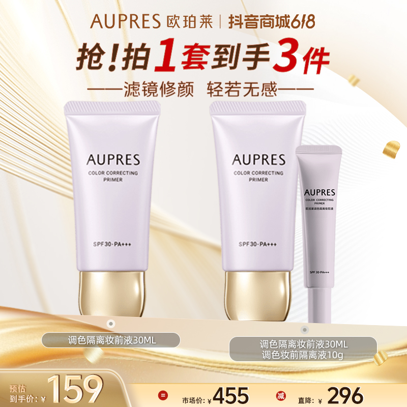 欧珀莱调色隔离妆前液30ml升级版防晒隔离霜防紫外线dr