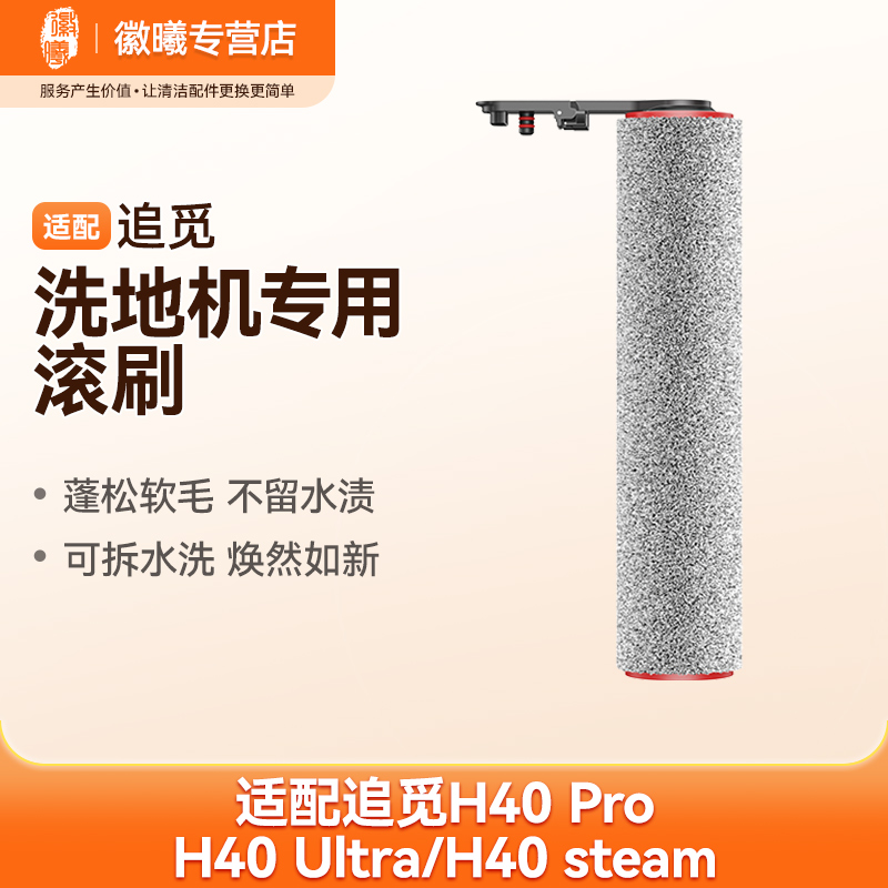 万创适配追觅洗地机配件H40 Pro/Ultra/steam主刷滚刷滤网滤芯