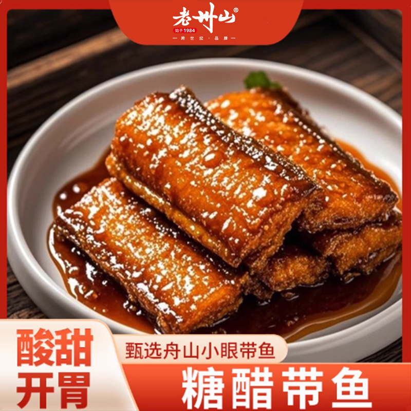 正宗舟山特产糖醋带鱼熏带鱼酸甜开胃营养下酒下饭菜250g开袋即食
