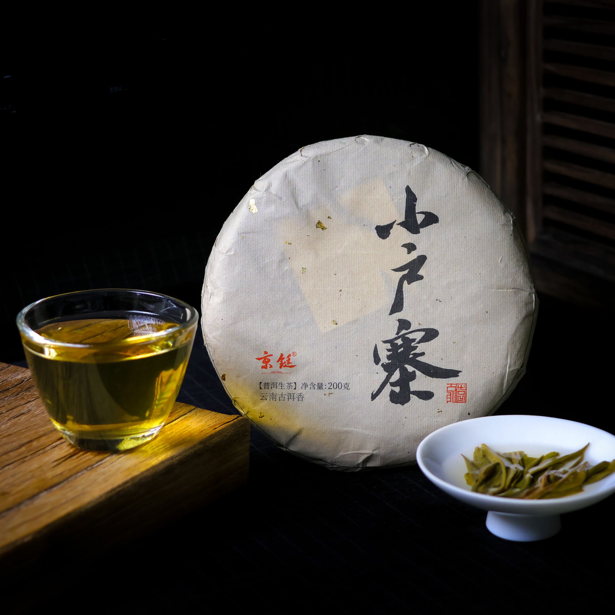 京铤 2024 小户寨春茶 古大树普洱茶生茶   200克