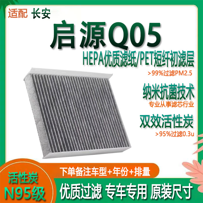 长安启源Q05空调滤芯车用活性炭N95汽车滤清器专用原厂原装升级