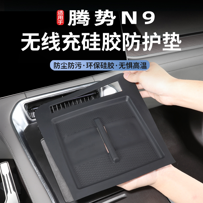 适用2025款腾势N9中控无线充电垫汽车内饰专用品改装配件硅胶垫