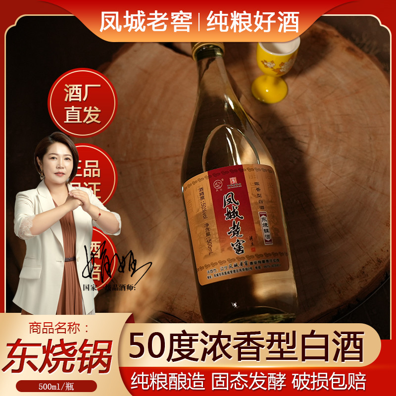 凤山凤城老窖东烧锅老窖酒浓香型白酒纯粮酿造固态发酵50度500ml