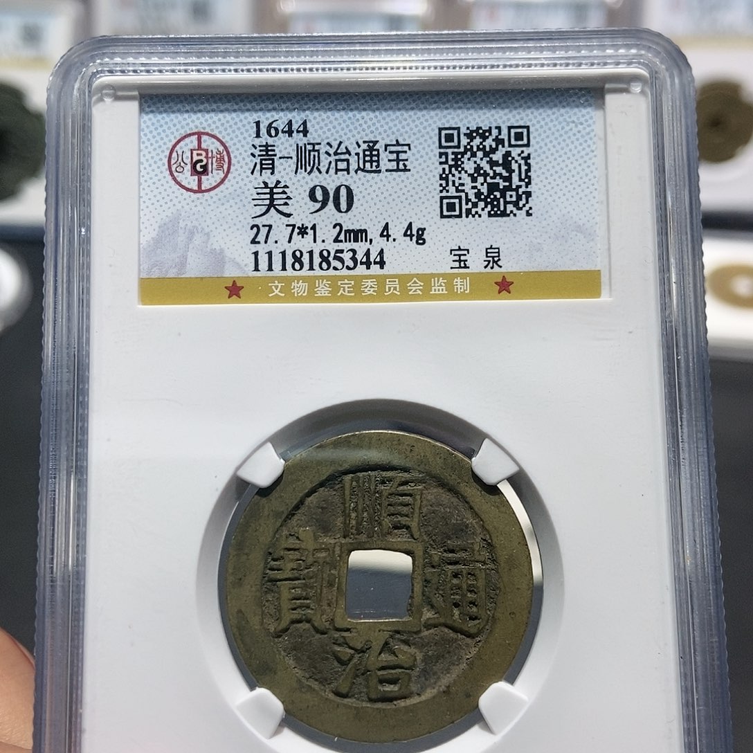 铜大头精选顺治通宝90分5344