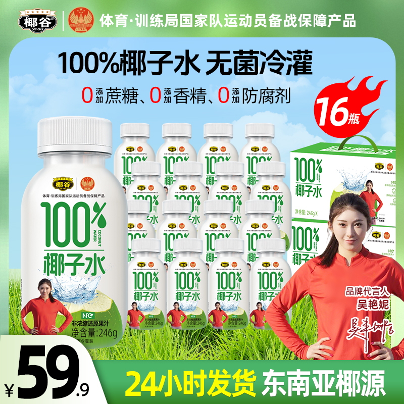 【狠划算】椰谷100%纯椰子水0香精0色素0防腐剂加原椰破壳萃取椰水
