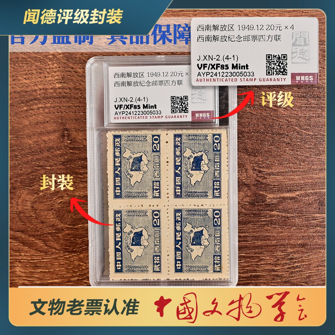 349-1949年西南解放纪念邮票四方连成套，只1套，售完无补