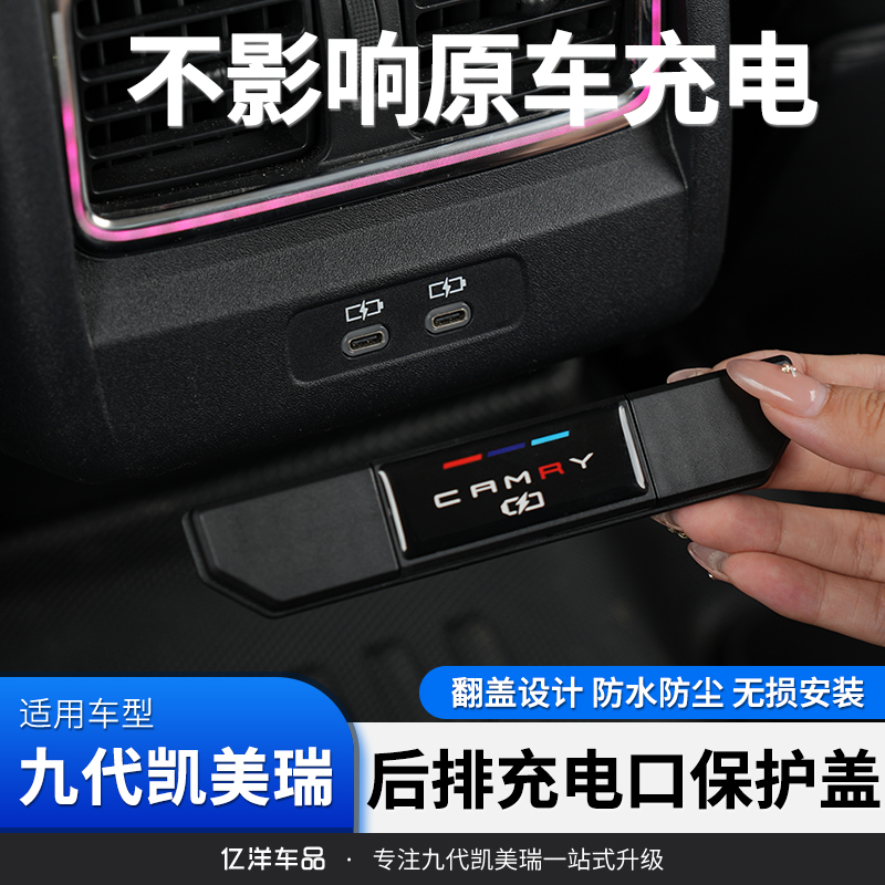 适用24-26款九代凯美瑞改装后排车载充电口保护罩内饰改装配件装