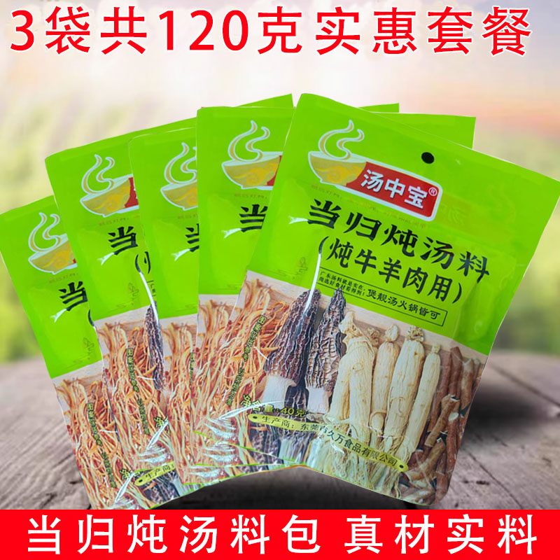 广东当归炖鸡汤清汤羊肉料包当归炖羊肉煲汤材料食材包无添加40g