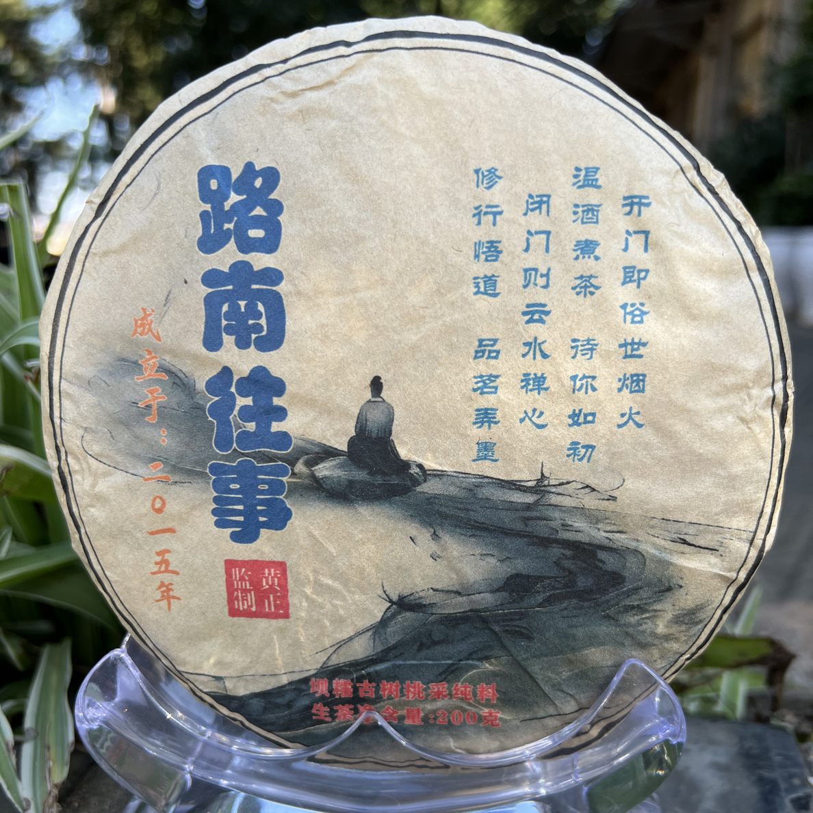 坝糯古树普洱茶（路南往事珍藏版）2025年200克