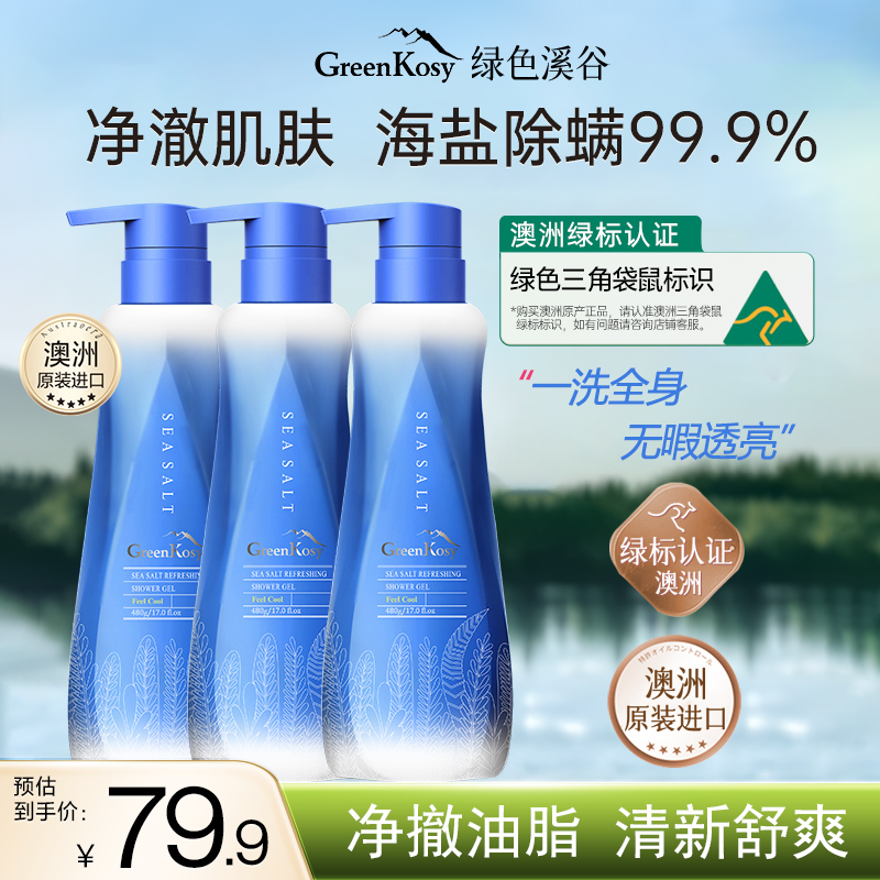Greenkosy/绿色溪谷海盐除螨沐浴露清新净澈舒爽留香沐浴乳正品