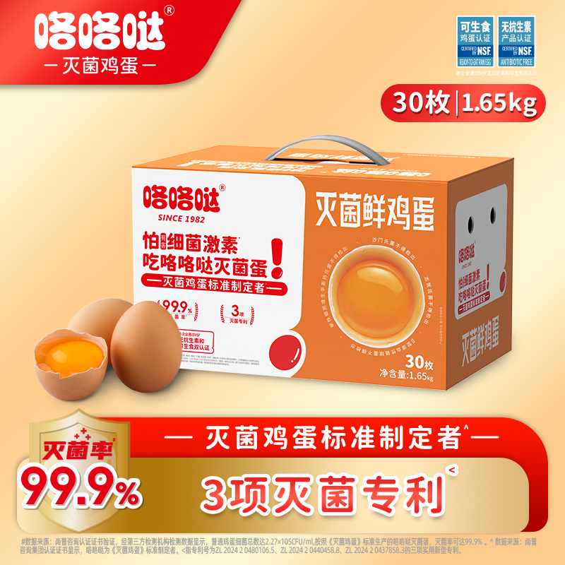 咯咯哒灭菌率99.9%中秋好物鸡蛋可生食30枚1.65kg新鲜营养大个头