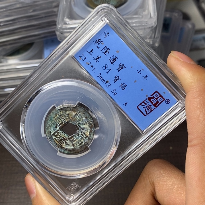 铜端平古泉乾隆通宝