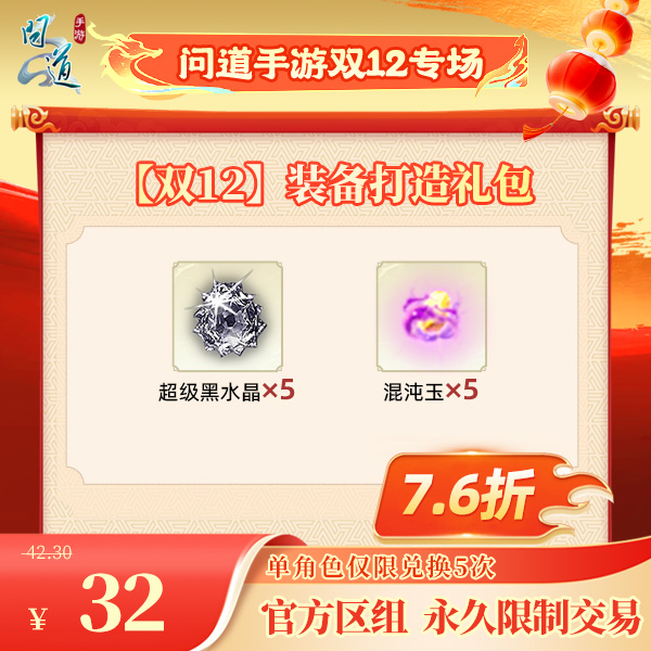 问道手游【官方区组可买】【双12】装备打造礼包