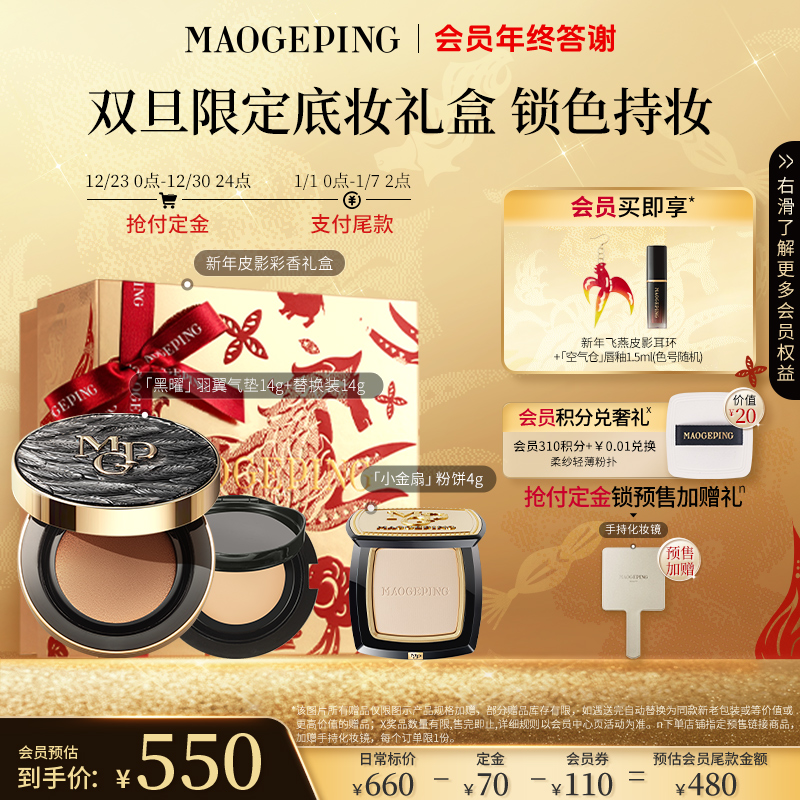 【立即付定】毛戈平黑羽翼粉底液气垫14g+14g替换芯+小金扇粉饼4g