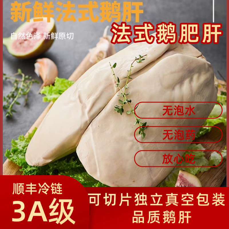 法式鹅肝新鲜3A级生鹅肝整只鹅肝朗德鹅肝宝宝辅食刺身料理商用