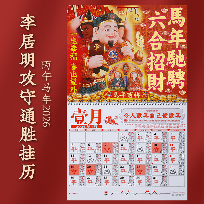 【雯雯】原装正版李居明2026马年挂历攻守月历新年家用送礼