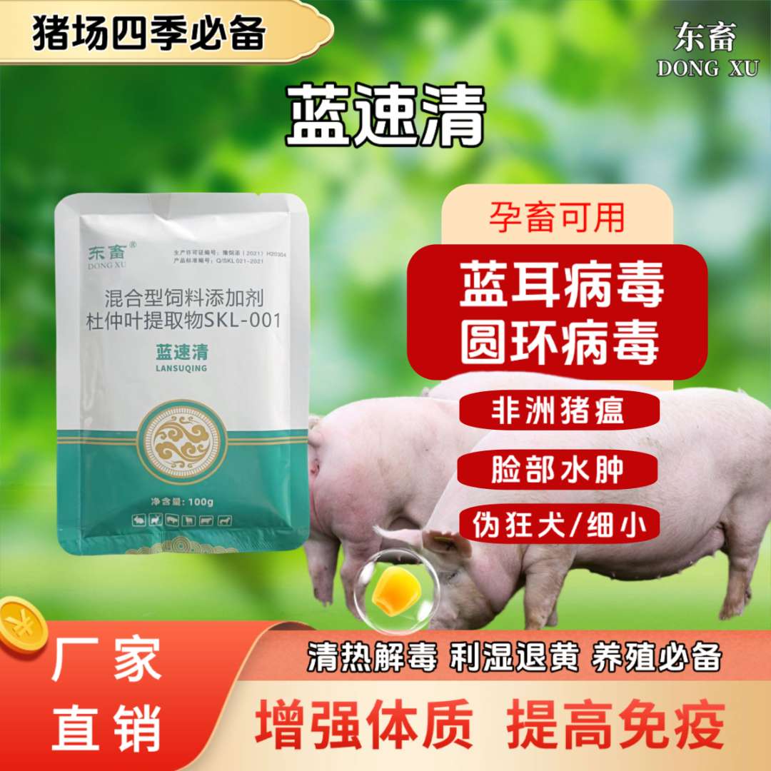 东畜蓝速清净化蓝耳圆环防拉稀清热猪瘟消炎咳喘猪饲料添加剂兽用
