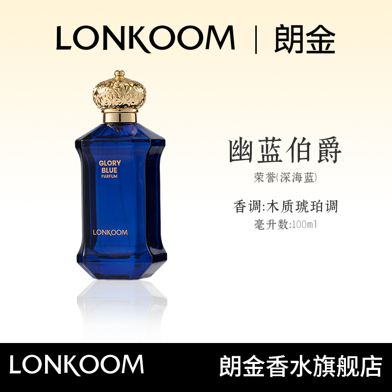 【晒妈专属JZ】朗金/LONKOOM 幽蓝伯爵香水100ml持久留香中性经典