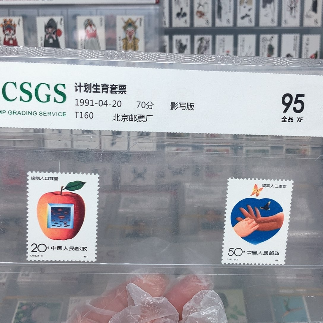1991计划生育邮票评级原胶