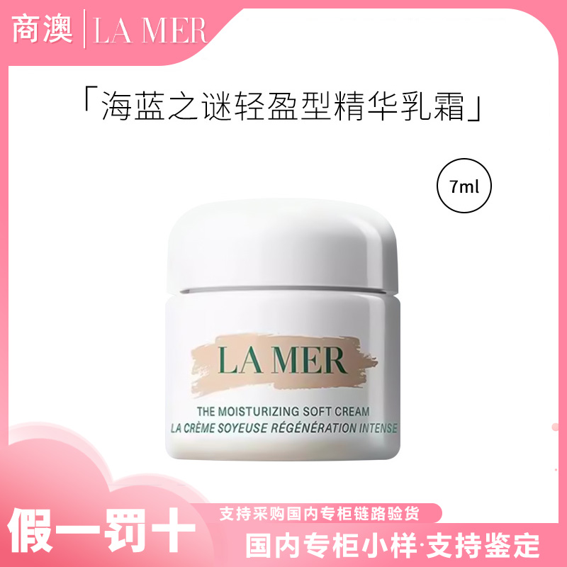 LA MER/海蓝之谜轻盈型精华乳霜 滋养修护保湿抗皱差旅伴手礼小样