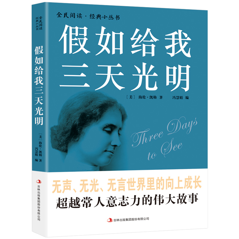 【当当】假如给我三天光明假如给我三天光明