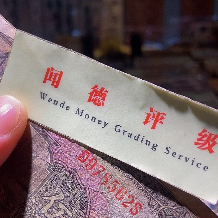 退市老纸币品相如图看好再买