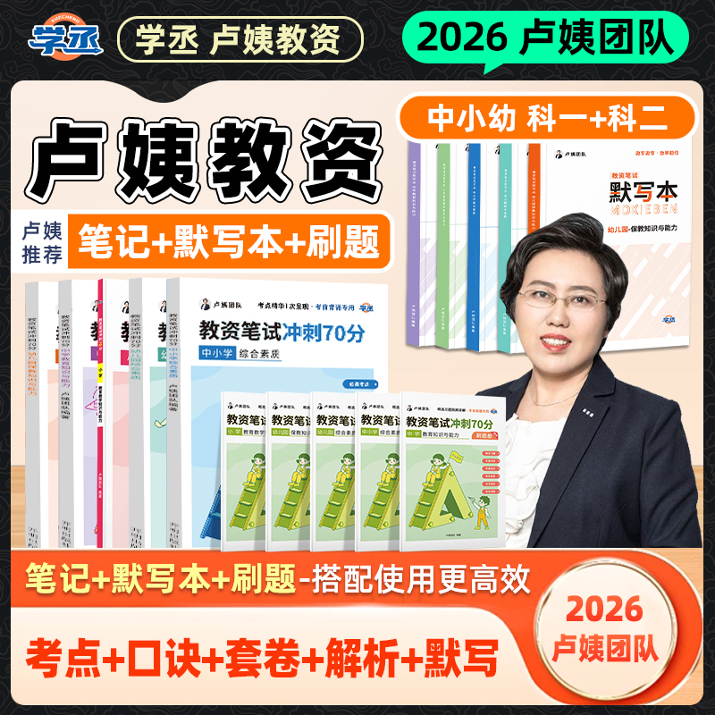 学丞】卢姨教资 26下笔试中小学幼儿园教师资格证考试备考资料商品图