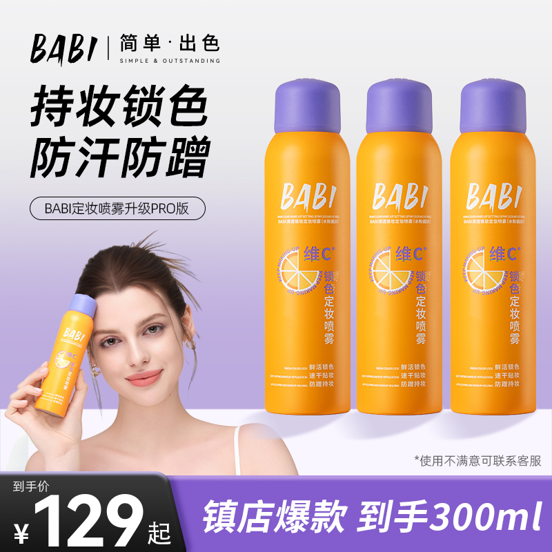 【到手300ml】BABI维C定妆喷雾持久控油防水防汗正品旗舰店ZB