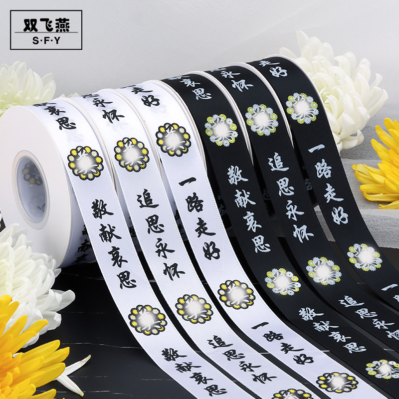 清明节双色缎带鲜花包装材料菊花花束绑带丝带材料黑白双色可选