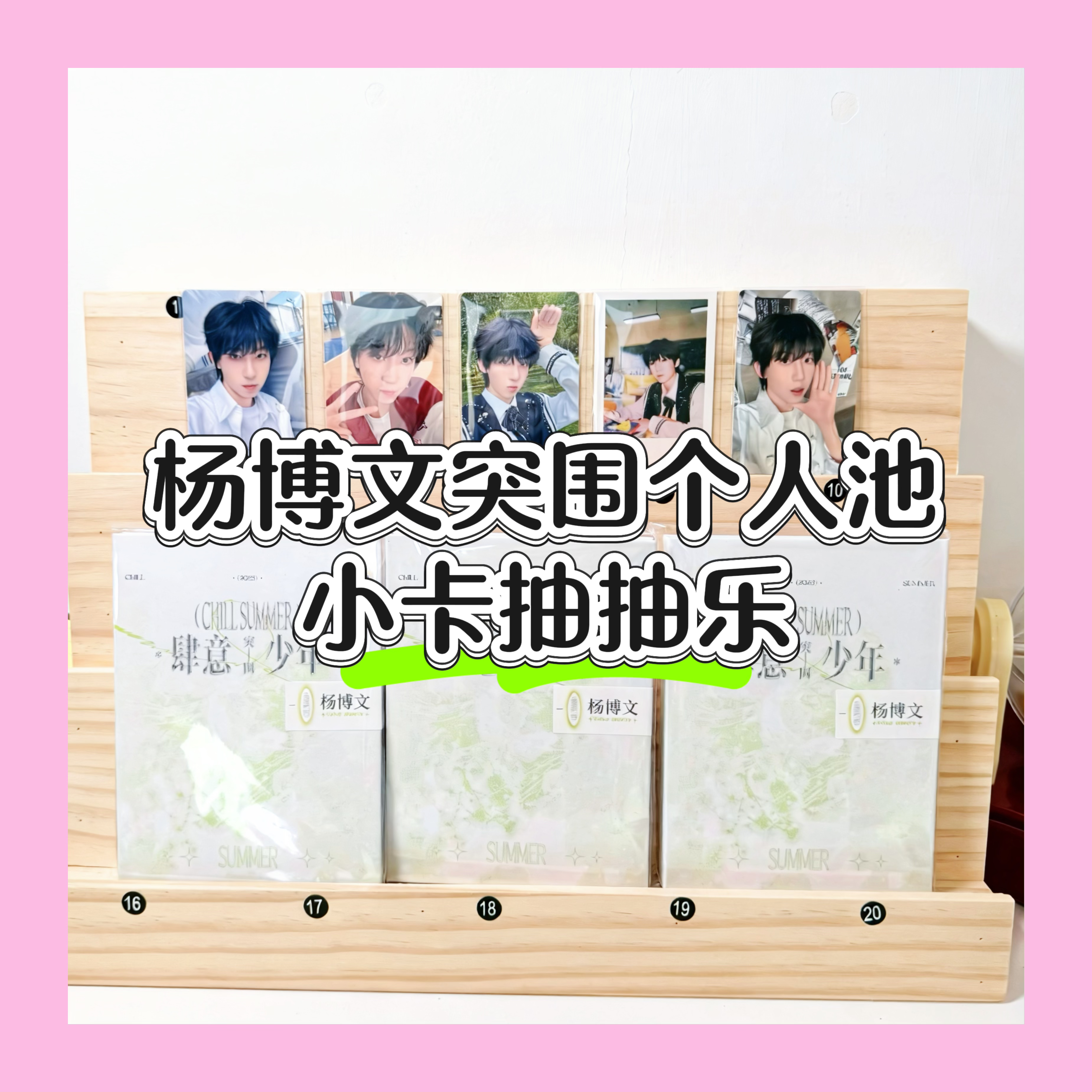 【杨博文】TF家族四代肆意少年突围小卡抽抽乐（非直播时间不要拍）