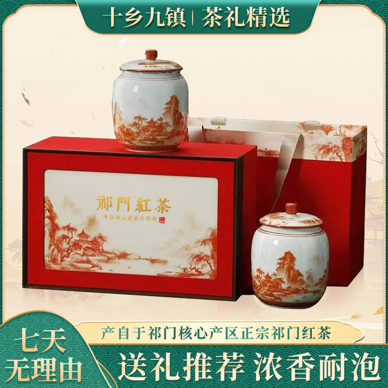 【十乡九镇】祁门红茶安徽原产地祁门产区浓香型红茶礼盒瓷罐装礼品