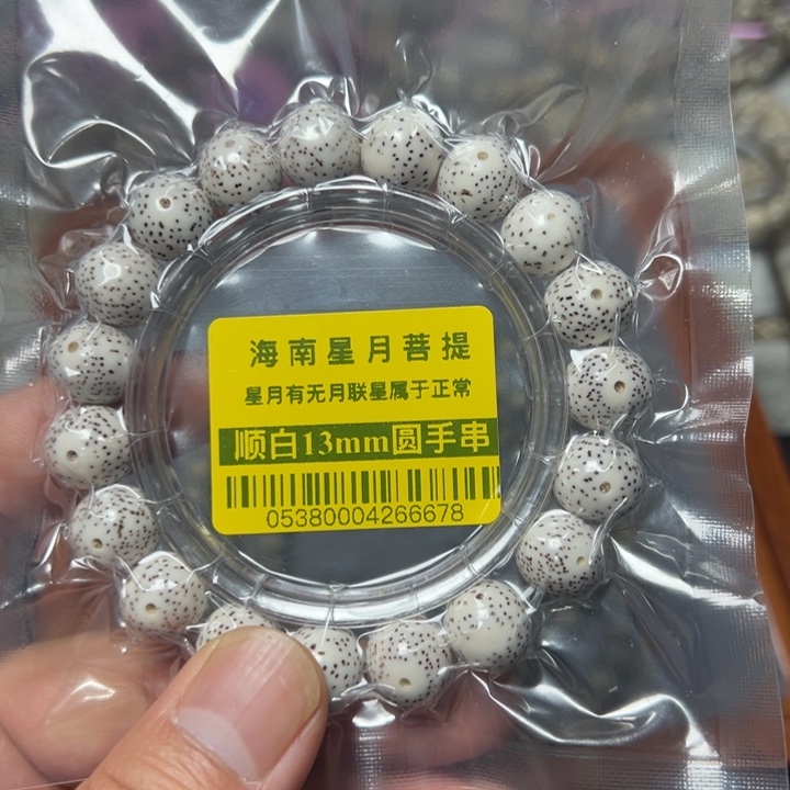 星月菩提手串正圆13左右0538号