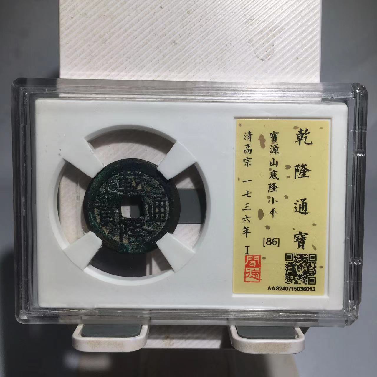 乾隆通宝 山底隆小平 闻德评级86分（德胜）