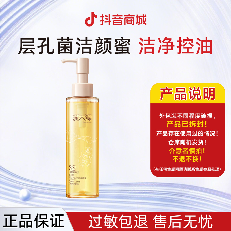 【直播】溪木源层孔菌洁颜蜜氨基酸洗面奶敏肌控油