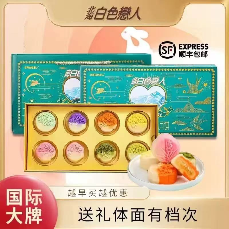 北海白色恋人幻彩流心月饼礼盒广式糕点团购礼盒装中秋送礼下午茶