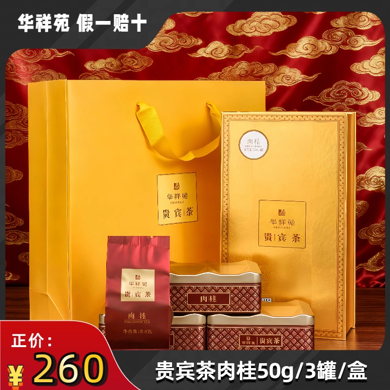 华祥苑贵宾茶·肉桂50g6泡装特级肉桂礼盒礼袋装刮码发货送礼正品