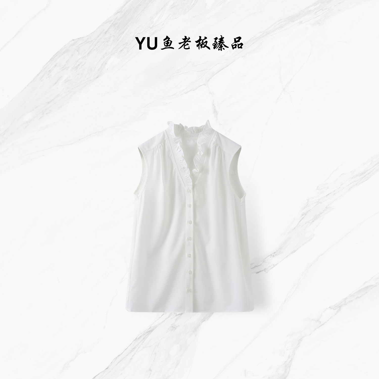 【YU鱼老板臻品】【搭配高手】宫廷风木耳边V领叠穿百搭无袖衬衫