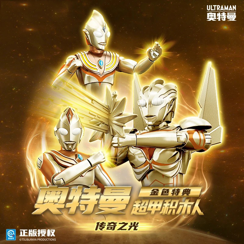 奇妙积木75243奥特曼超甲积木人金色特典传奇之光儿童益智积木