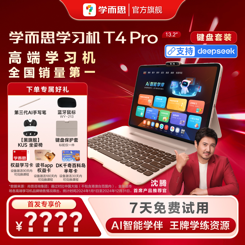 【新品首发】 学而思学习机T4pro（键盘保护套）大屏护眼学习机.zp