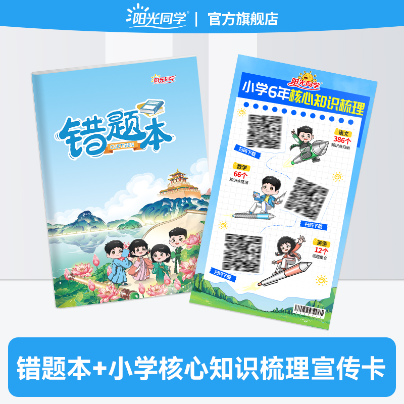 阳光同学错题本+小学生核心知识梳理宣传卡套装
